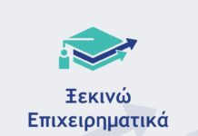 «Ξεκινώ Επιχειρηματικά»: Εντάσσονται οι ασφαλιστικοί διαμεσολαβητές στο πρόγραμμα