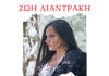 Το νέο τραγούδι της Ζωής Λιαντράκη “Ανήκω μόνο σ’ εμένα”, σε μουσική και στίχους της Κωνσταντίας Κατσιάμπα.