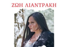 Το νέο τραγούδι της Ζωής Λιαντράκη “Ανήκω μόνο σ’ εμένα”, σε μουσική και στίχους της Κωνσταντίας Κατσιάμπα.