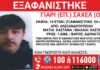Εξαφάνιση 14χρονου από δομή ασυνόδευτων ανηλίκων στην Αλεξανδρούπολη