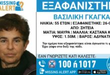 Συναγερμός για εξαφάνιση 55χρονης από τη Σητεία – Η ανακοίνωση από το «Χαμόγελο του Παιδιού»
