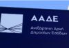 ΑΑΔΕ: Διευκρινίσεις για τις ανακλήσεις δωρεών προς τρίτους