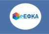 Σε λειτουργία το υποσύστημα μη μισθωτών του e-ΕΦΚΑ στο νέο Ο.Π.Σ.- Ποιες υπηρεσίες αφορά