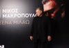 Πλατινένιος ο Νίκος Μακρόπουλος