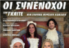 Η Περιφέρεια Δυτικής Ελλάδας παρουσιάζει την κωμωδία «Οι Συνένοχοι» του Γκαίτε στο Μεσολόγγι