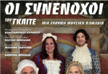 Η Περιφέρεια Δυτικής Ελλάδας παρουσιάζει την κωμωδία «Οι Συνένοχοι» του Γκαίτε στο Μεσολόγγι