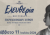 Φεστιβάλ Παραδοσιακών Χορών Ιεράς Πόλεως Μεσολογγίου «Ελευθερία»