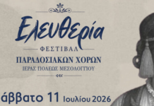 Φεστιβάλ Παραδοσιακών Χορών Ιεράς Πόλεως Μεσολογγίου «Ελευθερία»