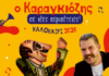 Παραστάσεις θεάτρου σκιών από το Δη.Πε.Θε. Αγρινίου σε Αμφιλοχία και Εμπεσό