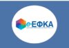 Εργαζόμενοι συνταξιούχοι: Ανοίγει σήμερα η υπηρεσία του ΕΦΚΑ για τις αιτήσεις επιστροφής αχρεωστήτως καταβληθέντων ποσών – Όλες οι λεπτομέρειες