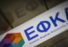 Προαιρετική ασφάλιση μακροχρόνια ανέργων: Διευκρινιστική εγκύκλιος του e- ΕΦΚΑ – Τι αναφέρει