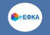 e-ΕΦΚΑ: Αυτές είναι οι ηλεκτρονικές υπηρεσίες που θα τεθούν εκτός λειτουργίας από τις 7 Ιουλίου 2026