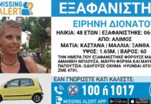 Συναγερμός για την εξαφάνιση της Ειρήνης Διονάτου στον Άλιμο