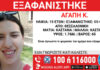 Εξαφάνιση 15χρονης από την περιοχή της Θεσσαλονίκης – Η ανακοίνωση από το «Χαμόγελο του Παιδιού»