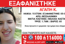 Εξαφάνιση 15χρονης από την περιοχή της Θεσσαλονίκης – Η ανακοίνωση από το «Χαμόγελο του Παιδιού»