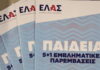 Η ΕΛΑΣ απαντά σε ΣΥΡΙΖΑ και Νέα Αριστερά για τα μη κρατικά πανεπιστήμια: «Δεν θα τα καταργήσουμε, θα αλλάξουμε ριζικά τον νόμο Πιερρακάκη»