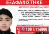 Εξαφάνιση 14χρονου από χώρο φιλοξενίας ανηλίκων στη Θεσσαλονίκη – Η ανακοίνωση του «Χαμόγελου του Παιδιού»
