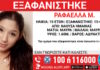 Εξαφάνιση 15χρονης από τη Νάουσα Ημαθίας – Η ανακοίνωση του «Χαμόγελου του Παιδιού»
