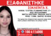 Εξαφάνιση 13χρονης από χώρο φιλοξενίας στην Θεσσαλονίκη: Η ανακοίνωση του Χαμόγελου του Παιδιού