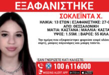 Εξαφάνιση 13χρονης από χώρο φιλοξενίας στην Θεσσαλονίκη: Η ανακοίνωση του Χαμόγελου του Παιδιού