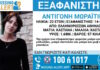 Εξαφάνιση 22χρονης από την περιοχή των Ελληνορώσσων στην Αθήνα – Η ανακοίνωση του «Χαμόγελου του Παιδιού»