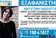 Εξαφάνιση 22χρονης από την περιοχή των Ελληνορώσσων στην Αθήνα – Η ανακοίνωση του «Χαμόγελου του Παιδιού»