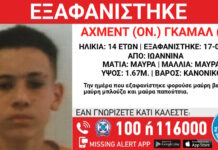 Εξαφάνιση 14χρονου από χώρο φιλοξενίας ανηλίκων στα Γιάννενα – Η ανακοίνωση του «Χαμόγελου του Παιδιού»