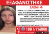 Εξαφάνιση 17χρονης από το Ηράκλειο στην Κρήτη – Η ανακοίνωση του «Χαμόγελου του Παιδιού»