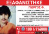 Εξαφάνιση 14χρονου από την Κυψέλη – Η ανακοίνωση από το «Χαμόγελο του Παιδιού»
