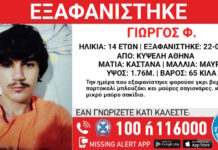 Εξαφάνιση 14χρονου από την Κυψέλη – Η ανακοίνωση από το «Χαμόγελο του Παιδιού»
