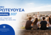 Eθνική Πρωτεύουσα Νεολαίας 2027: Από 1/7 έως 30/10 η υποβολή αιτήσεων από τους δήμους – Έως 80.000 ευρώ η επιχορήγηση