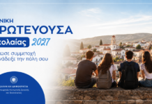 Eθνική Πρωτεύουσα Νεολαίας 2027: Από 1/7 έως 30/10 η υποβολή αιτήσεων από τους δήμους – Έως 80.000 ευρώ η επιχορήγηση