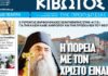 Κυκλοφορεί το νέο φύλλο της Εφημερίδας «Κιβωτός της Ορθοδοξίας»
