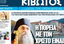 Κυκλοφορεί το νέο φύλλο της Εφημερίδας «Κιβωτός της Ορθοδοξίας»