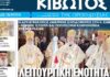 Την Πέμπτη, 16 Ιουλίου, κυκλοφορεί το νέο φύλλο της Εφημερίδας «Κιβωτός της Ορθοδοξίας»