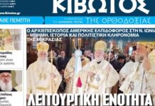 Την Πέμπτη, 16 Ιουλίου, κυκλοφορεί το νέο φύλλο της Εφημερίδας «Κιβωτός της Ορθοδοξίας»