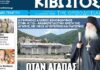 Την Πέμπτη, 23 Ιουλίου, κυκλοφορεί το νέο φύλλο της Εφημερίδας «Κιβωτός της Ορθοδοξίας»