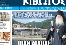 Την Πέμπτη, 23 Ιουλίου, κυκλοφορεί το νέο φύλλο της Εφημερίδας «Κιβωτός της Ορθοδοξίας»