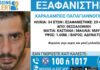 Εξαφανίστηκε 34χρονος στη Θεσσαλονίκη – Τι αναφέρει το «Χαμόγελο του Παιδιού»