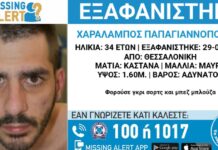 Εξαφανίστηκε 34χρονος στη Θεσσαλονίκη – Τι αναφέρει το «Χαμόγελο του Παιδιού»