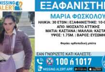 Missing Alert για την εξαφάνιση 30χρονης από το Μοσχάτο – Η ανακοίνωση από το «Χαμόγελο του Παιδιού»