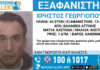 Missing Alert για την εξαφάνιση 62χρονου από την Καλλιθέα – Η ανακοίνωση από το «Χαμόγελο του Παιδιού»