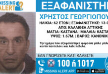 Missing Alert για την εξαφάνιση 62χρονου από την Καλλιθέα – Η ανακοίνωση από το «Χαμόγελο του Παιδιού»