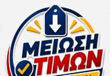 Σούπερ Μάρκετ: «Πρεμιέρα» για τις μειώσεις τιμών σε 1.650 βασικά αγαθά και σχολικά είδη – Αναλυτικά όλη η λίστα