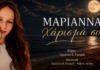 Η 14χρονη Μαριάννα κάνει το δισκογραφικό της ντεμπούτο με το τραγούδι «Χάρισμά σου» (video)