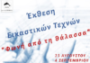 «Φωνή από τη Θάλασσα»: Η Πρέβεζα υποδέχεται μια ξεχωριστή έκθεση εικαστικών τεχνών