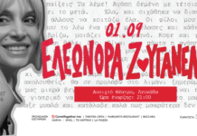 Η Ελεωνόρα Ζουγανέλη στο Ανοιχτό Θέατρο Λευκάδας την Τρίτη 1 Σεπτεμβρίου