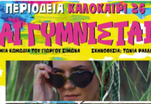 Δήμος Μεσολογγίου: Ακύρωση της θεατρικής παράστασης «Αι Γυμνισταί»