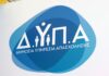 Ειδικό πρόγραμμα απασχόλησης της ΔΥΠΑ για 1.000 άνεργους: Ποιοι μπορούν να υποβάλουν αίτηση και μέχρι πότε