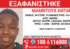 Εξαφάνιση 15χρονου στην Αθήνα: Τι αναφέρει το «Χαμόγελο του Παιδιού»